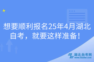 想要顺利报名25年4月湖北自考，就要这样准备！