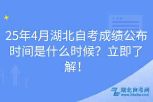 25年4月湖北自考成绩公布时间是什么时候？立即了解！