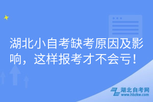 湖北小自考缺考原因及影响，这样报考才不会亏！