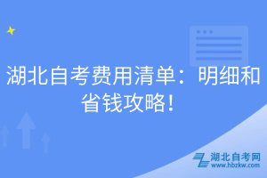 湖北自考费用清单：明细和省钱攻略！