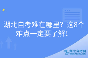 湖北自考难在哪里？这8个难点一定要了解！