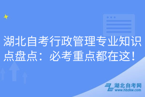 湖北自考行政管理专业知识点盘点：必考重点都在这！