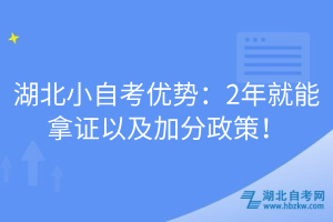 湖北小自考优势：2年就能拿证以及加分政策！