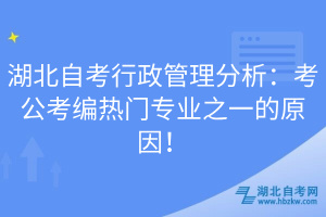 湖北自考行政管理分析：考公考编热门专业之一的原因！