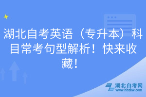 湖北自考英语（专升本）科目常考句型解析！快来收藏！