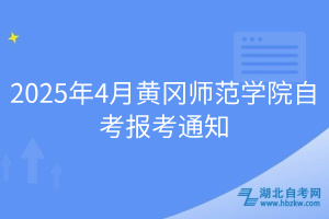 2025年4月黄冈师范学院自考报考通知