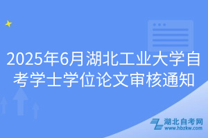 2025年6月湖北工业大学自考学士学位论文审核通知