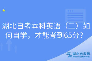 湖北自考本科英语（二）如何自学，才能考到65分？