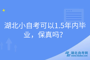 湖北小自考可以1.5年内毕业，保真吗？