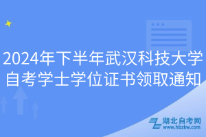 2024年下半年武汉科技大学自考学士学位证书领取通知