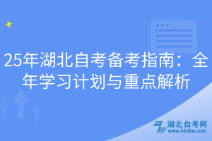 25年湖北自考备考指南：全年学习计划与重点解析