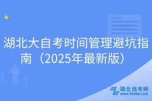 湖北大自考时间管理避坑指南（2025年最新版）