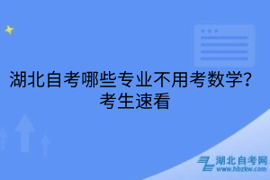 湖北自考哪些专业不用考数学？考生速看