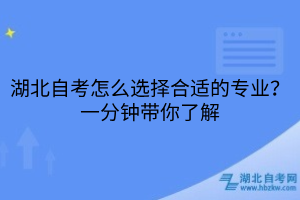 湖北自考怎么选择合适的专业？一分钟带你了解