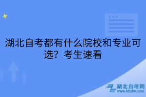 湖北自考都有什么院校和专业可选？考生速看