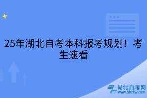 25年湖北自考本科报考规划！考生速看