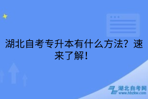 湖北自考专升本有什么方法？速来了解！