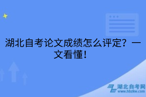 湖北自考论文成绩怎么评定？一文看懂！