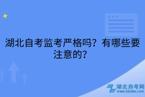 湖北自考监考严格吗？有哪些要注意的？