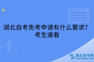 湖北自考免考申请有什么要求？考生速看