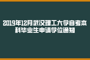 2019年12月武汉理工大学自考本科毕业生申请学位通知