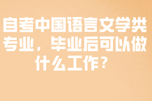 自考中国语言文学类专业，毕业后可以做什么工作？