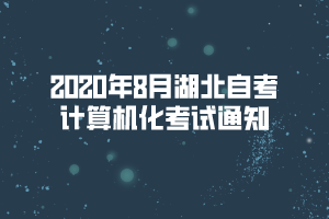 2020年8月湖北自考计算机化考试通知