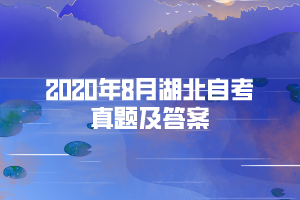 2020年8月湖北自考中国古代文学史(一)部分真题及答案