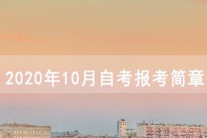 2020年10月湖北自考面向社会开考专业报考简章