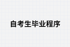 武汉大学自考申办毕业证所需的材料有哪些？