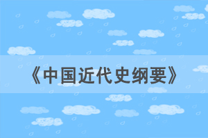 2021年4月湖北自考《中国近代史纲要》选择题练习（31）