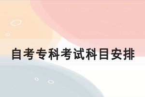 2021年10月湖北自考大专旅游管理专业考试科目安排