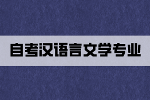 自考汉语言文学专业真的好考吗