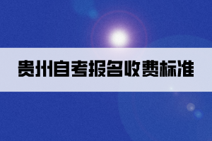 贵州自考报名收费标准