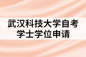 武汉科技大学自考学士学位申请条件及材料