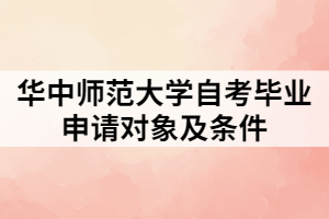 华中师范大学自考毕业申请对象及条件