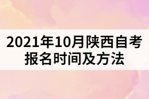 2021年10月陕西自考报名时间及方法