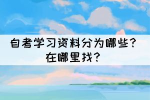 自考学习资料分为哪些？在哪里找？