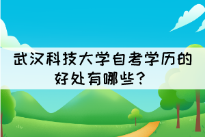 武汉科技大学自考学历的好处有哪些？