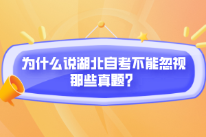 为什么说湖北自考不能忽视那些真题？