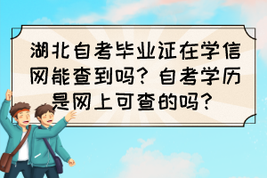 湖北自考毕业证在学信网能查到吗？自考学历是网上可查的吗？