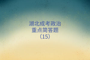 重点简答题15