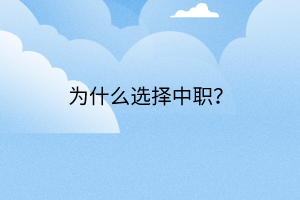 为什么选择中职？