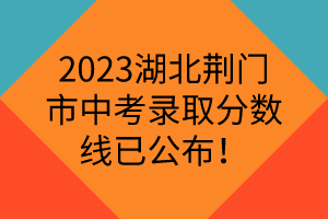 湖北專科分數線投檔線_2023年湖北有哪些專科學校錄取分數線_湖北全部專科學校分數