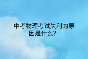 中考物理考试失利的原因是什么？