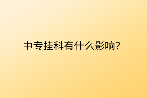 中专挂科有什么影响？