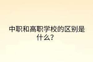 中职和高职学校的区别是什么？