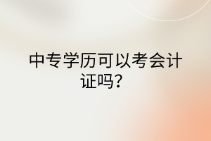 中专学历可以考会计证吗？