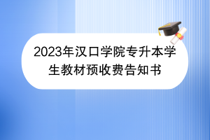 2023年汉口学院专升本学生教材预收费告知书