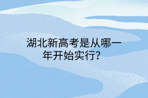 湖北新高考是从哪一年开始实行？